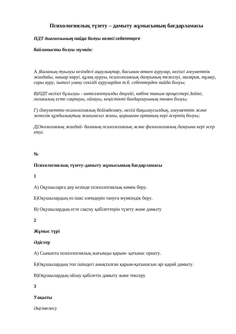 Псих-түзету дамыту бағдарламасы