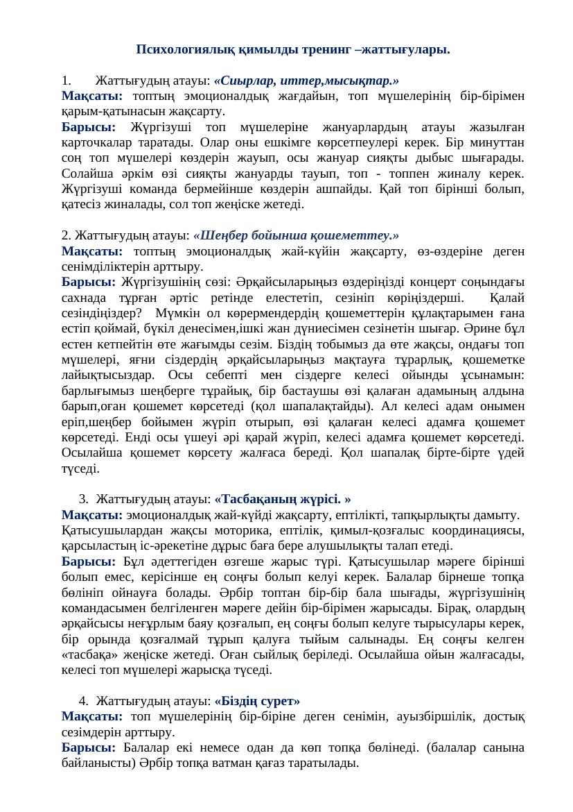 Психологиялық қимылды тренинг жаттығулар