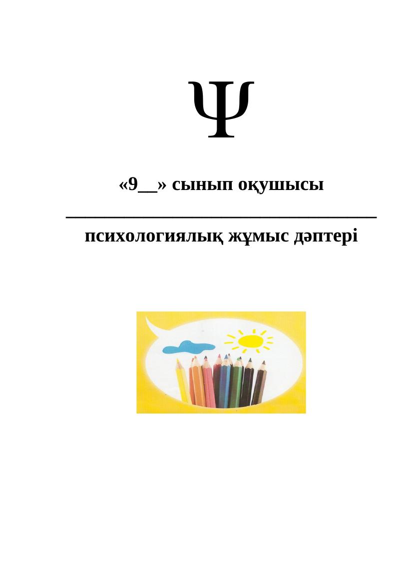 Психологиялық жұмыс дәптері 9сынып