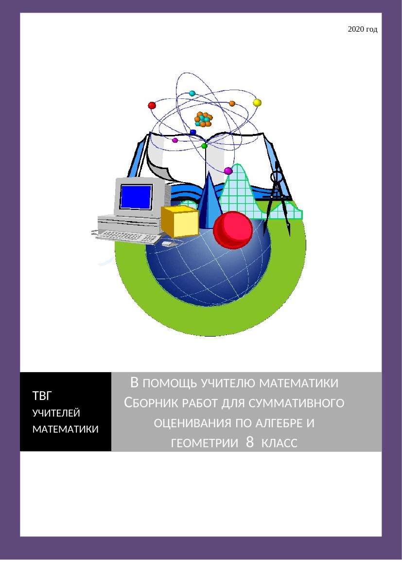 Лучший сборник для суммативного оценивания по алгебре и геометрии 8 класса