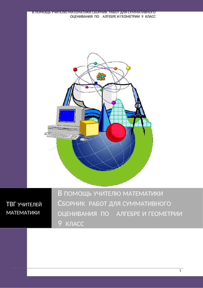 Сборник суммативного оценивания по алгебре и геометрии 9 класс: эффективная