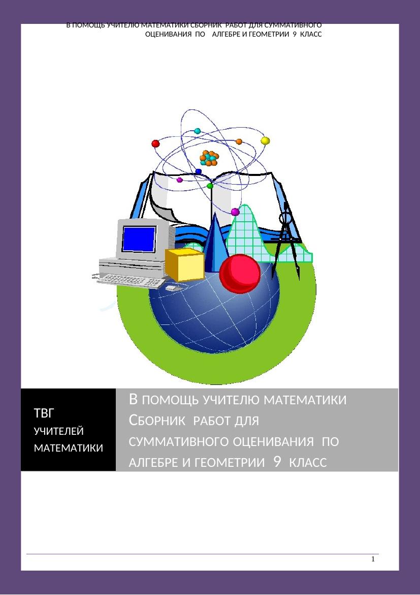 9 класс: Сборник суммативного оценивания по алгебре и геометрии
