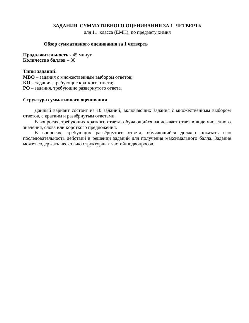 СОЧ 1 химия 11 ЕМН