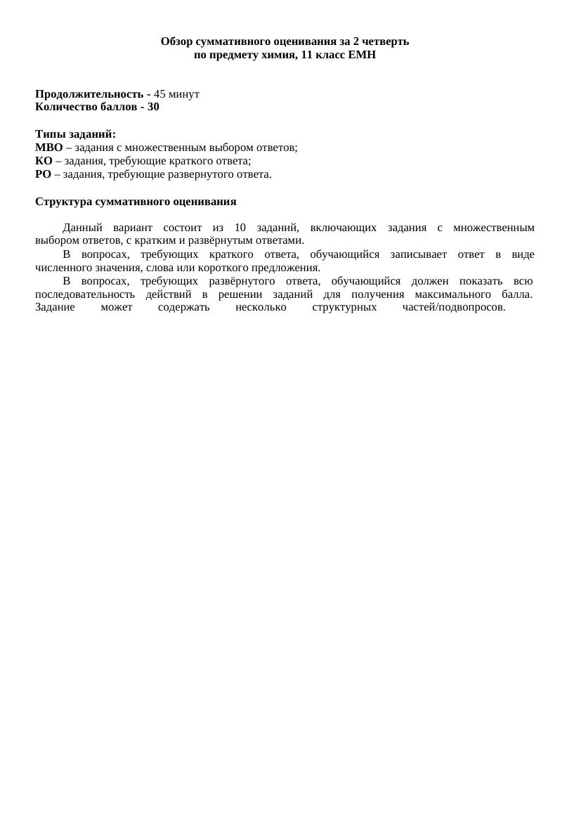 СОЧ 2 химия 11 кл ЕМН