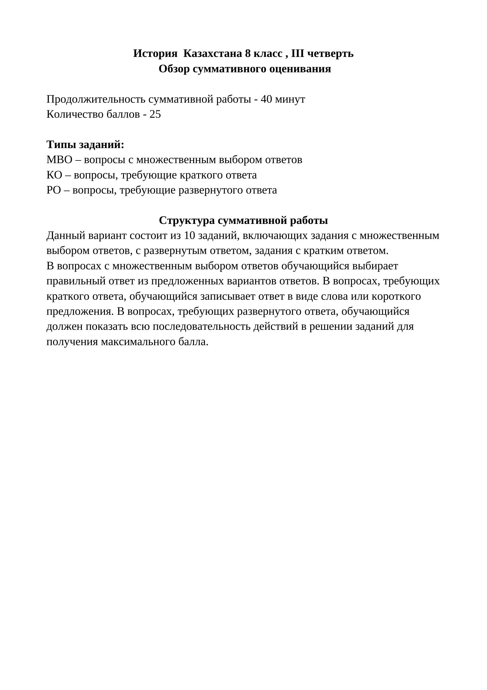 СОЧ 3 ИК 8 кл История Казахстана 8 класс , III четверть