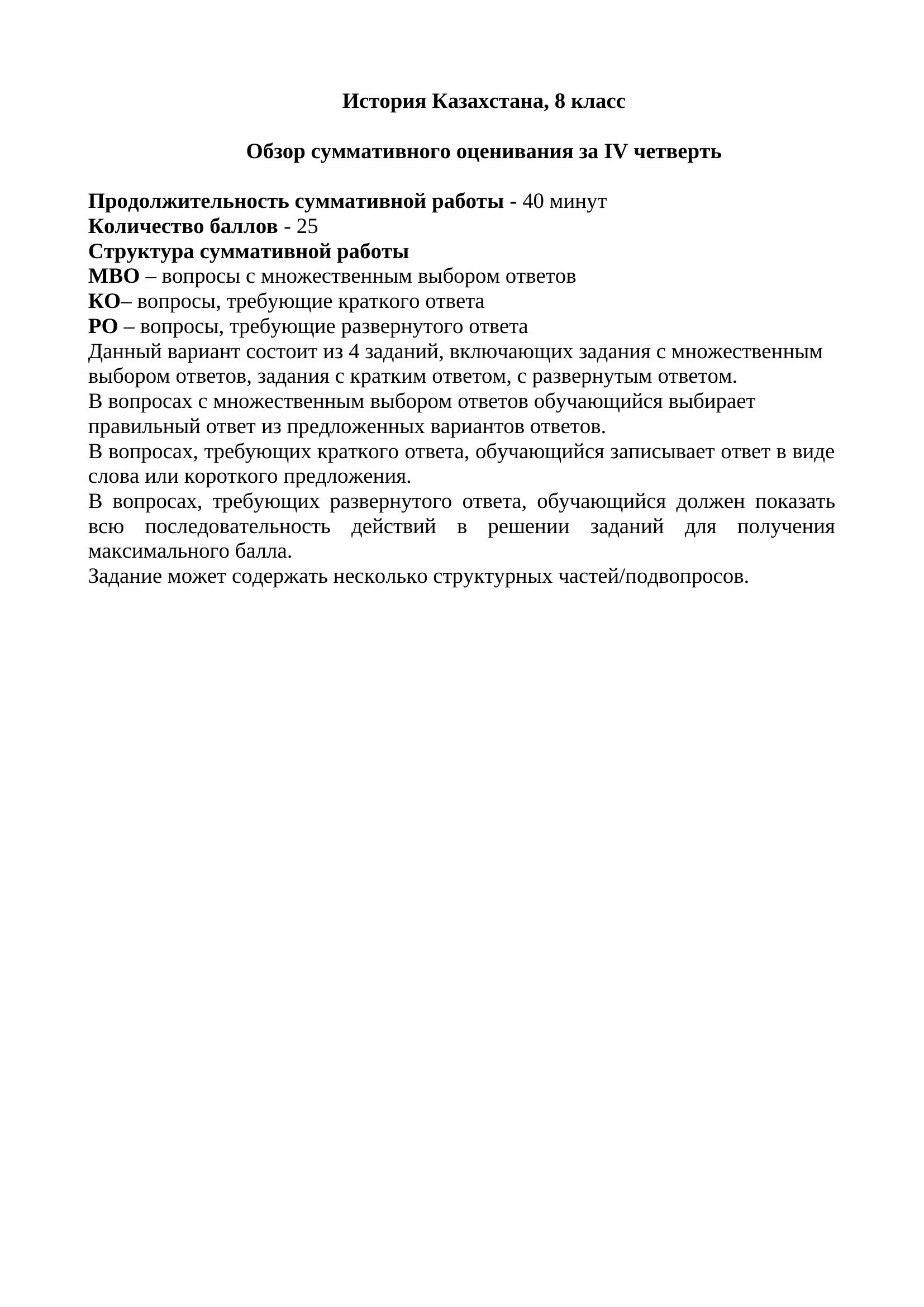 СОЧ 4 ИК 8 кл История Казахстана, 8 класс