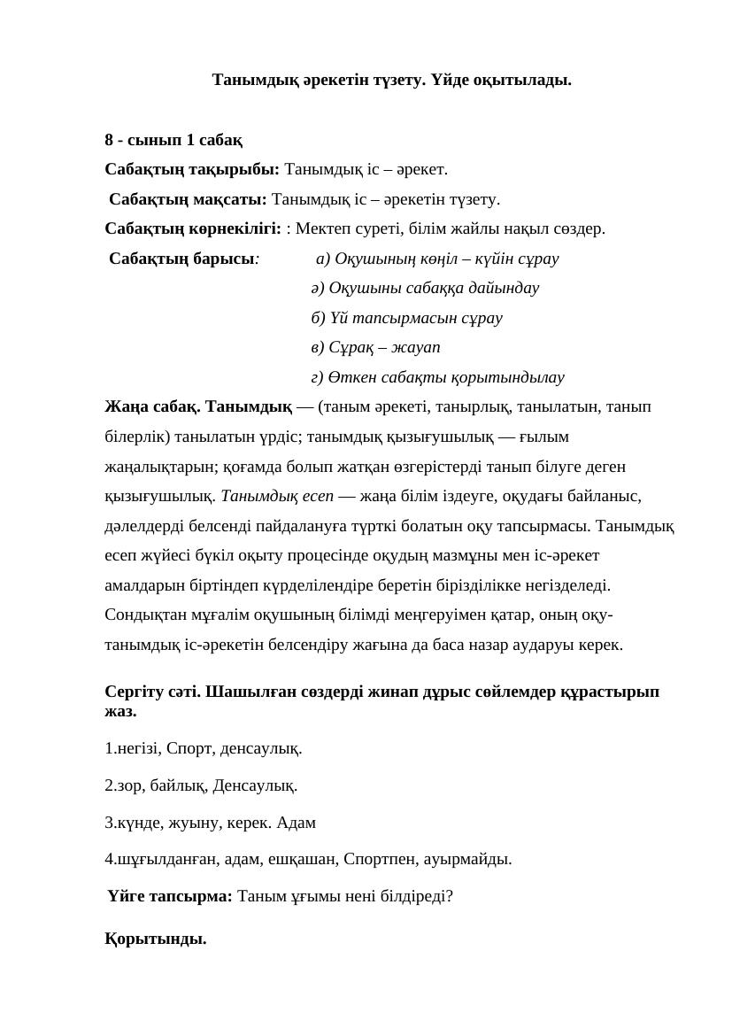 Танымдық әрекеттерін түзету Үйде оқытуға