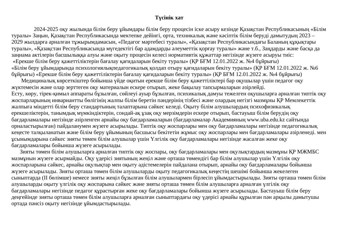 Түсінік хат Инклюзив-1