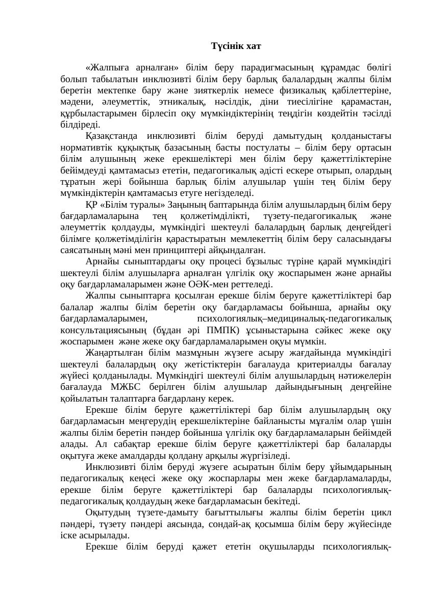 Түсінік хат инклюзив