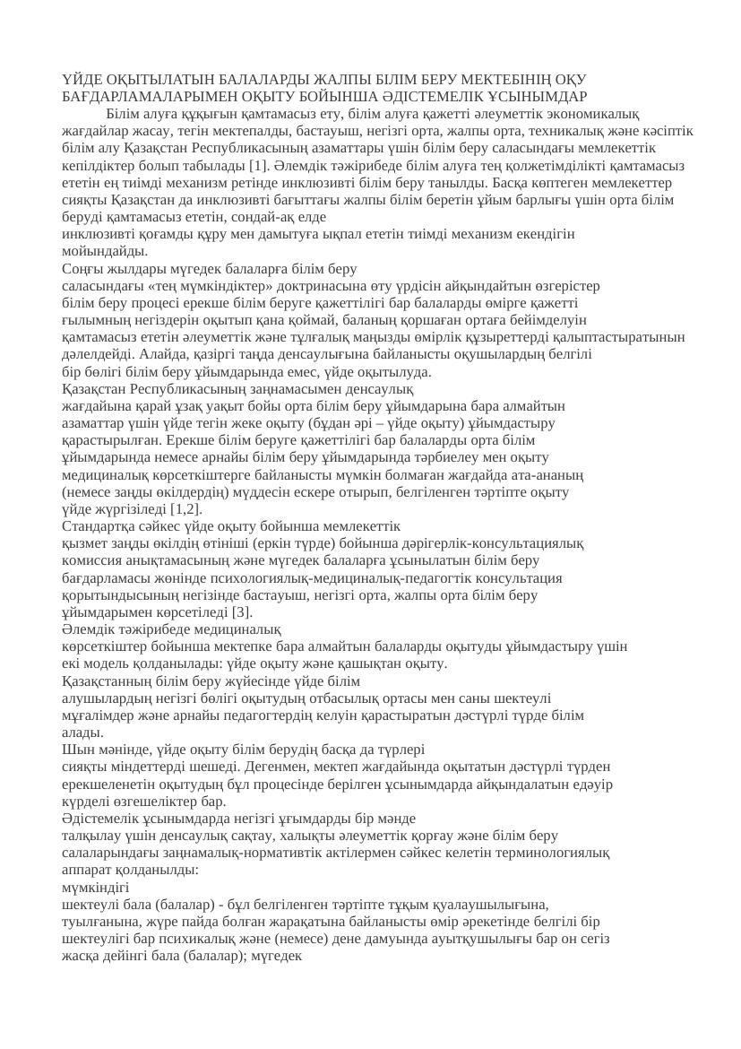 ҮЙДЕ ОҚЫТЫЛАТЫН БАЛАЛАРДЫ ЖАЛПЫ БІЛІМ БЕРУ МЕКТЕБІНІҢ ОҚУ БАҒДАРЛАМАЛАРЫМЕН
