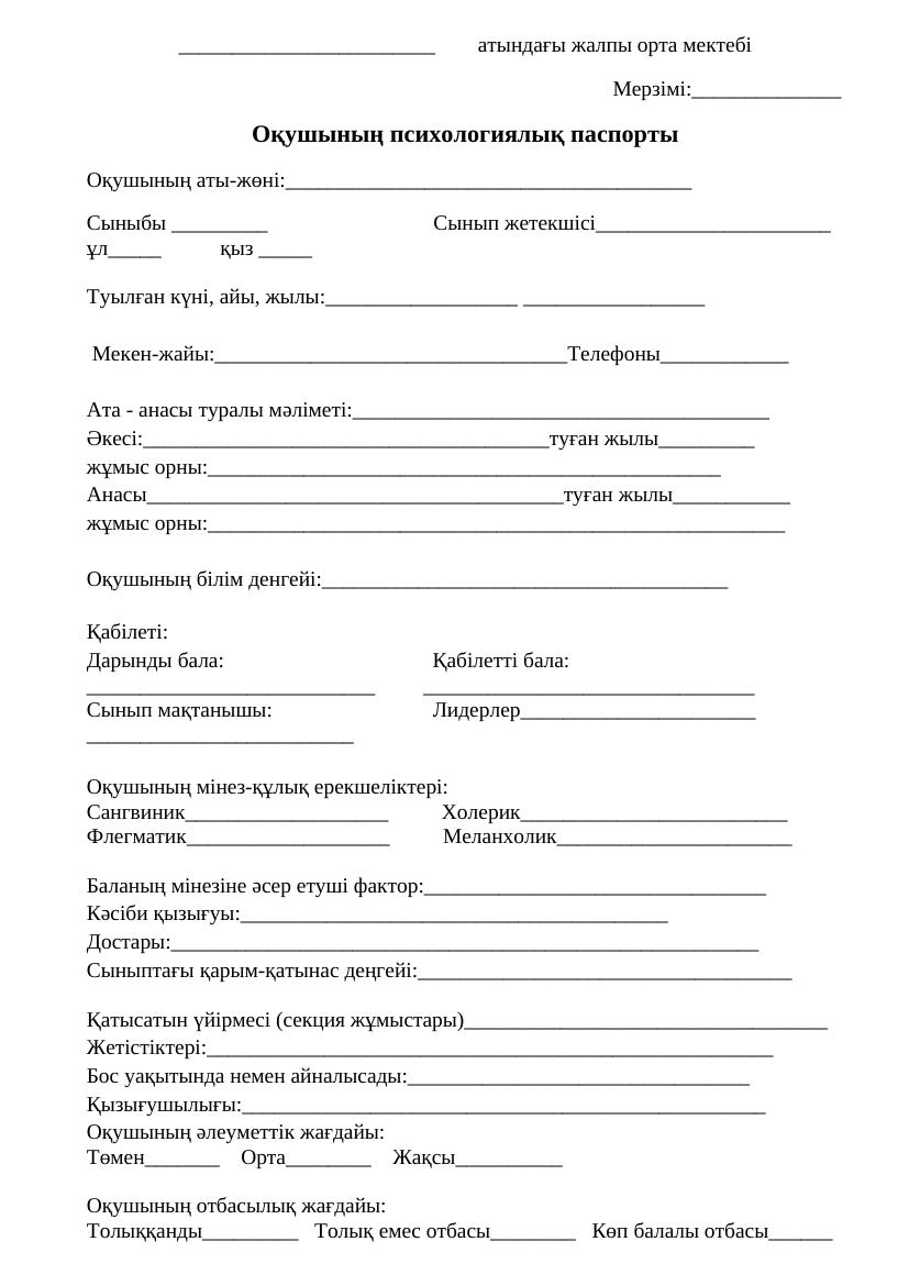 Жеке оқушының психологиялық паспорты