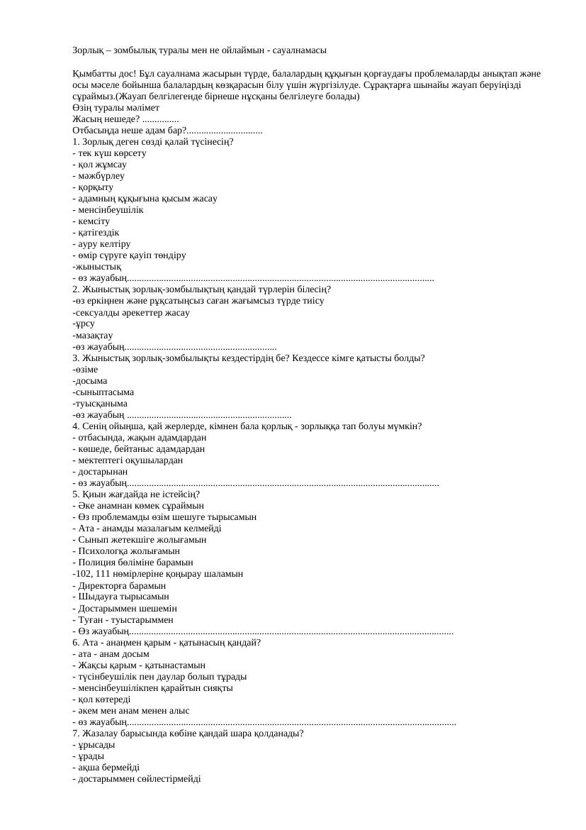 зорлык бойынша сауалнама 7 11 сыныптарға